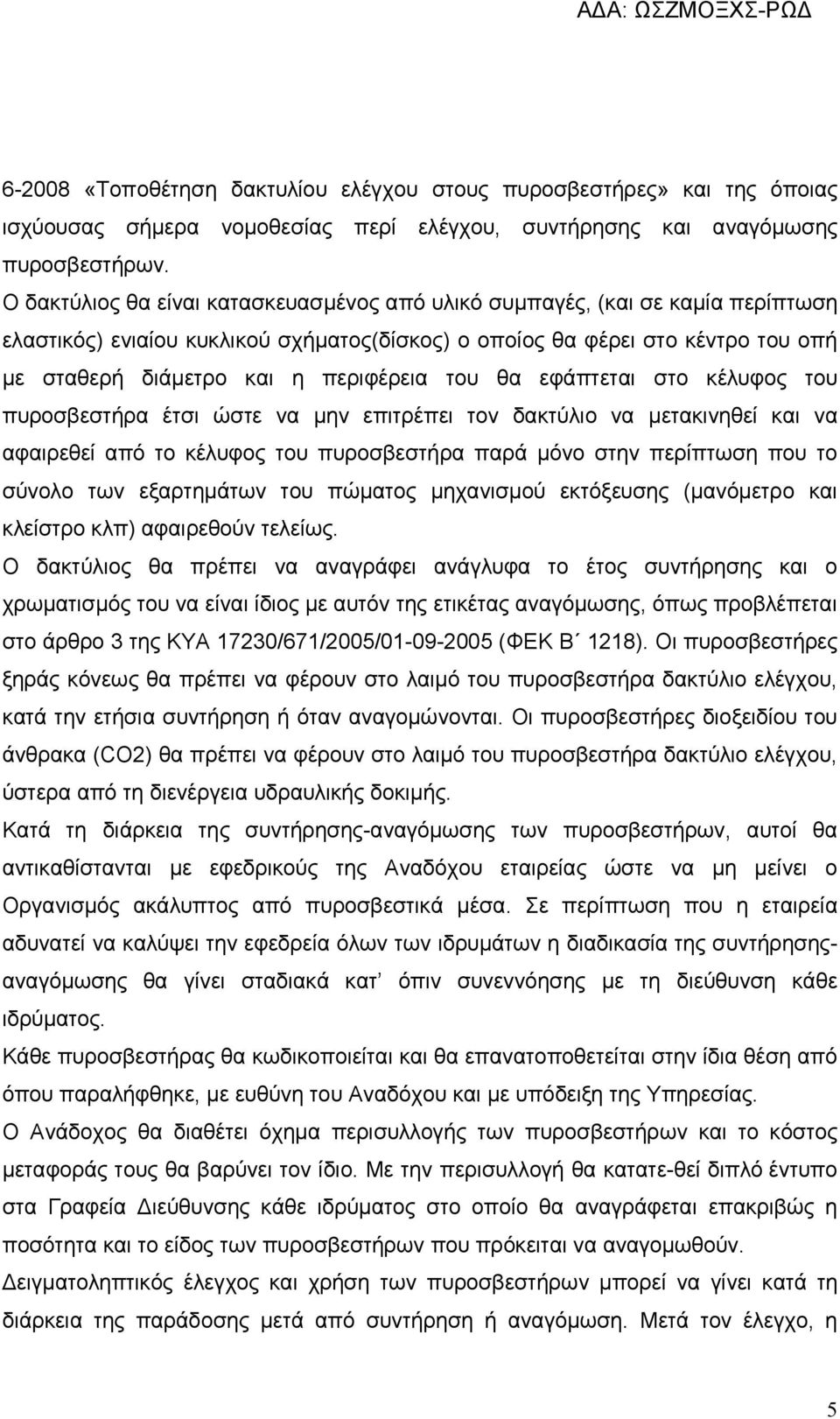 του θα εφάπτεται στο κέλυφος του πυροσβεστήρα έτσι ώστε να μην επιτρέπει τον δακτύλιο να μετακινηθεί και να αφαιρεθεί από το κέλυφος του πυροσβεστήρα παρά μόνο στην περίπτωση που το σύνολο των