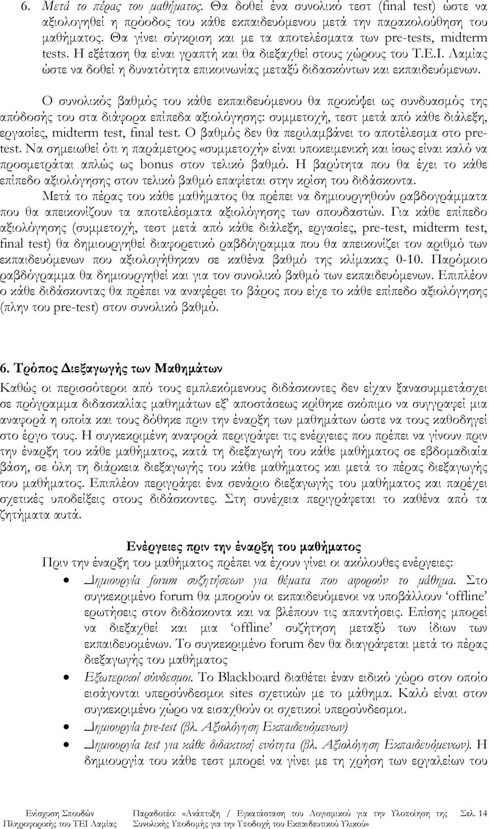 Λαμίας ώστε να δοθεί η δυνατότητα επικοινωνίας μεταξύ διδασκόντων και εκπαιδευόμενων.