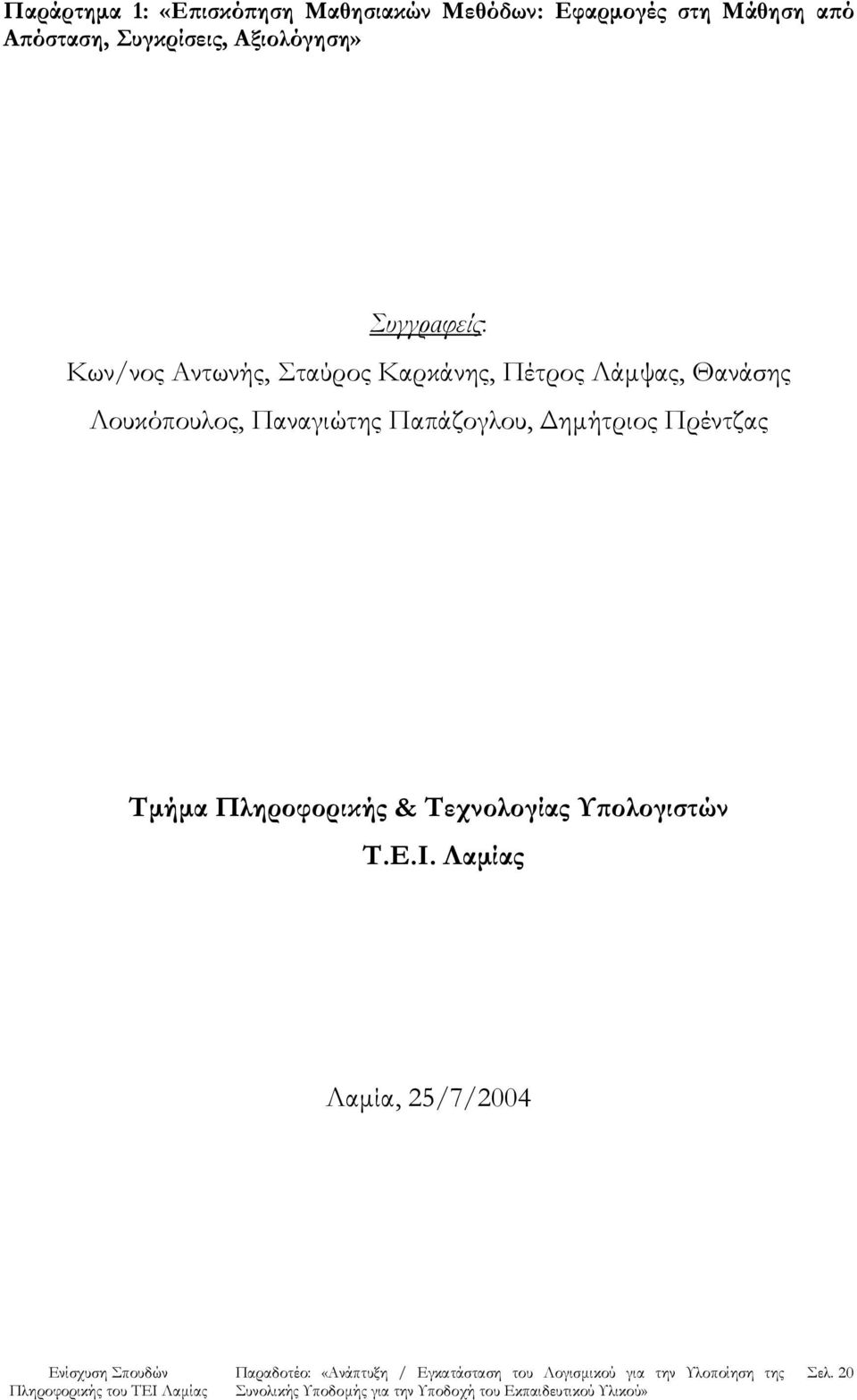 Καρκάνης, Πέτρος Λάμψας, Θανάσης Λουκόπουλος, Παναγιώτης Παπάζογλου,