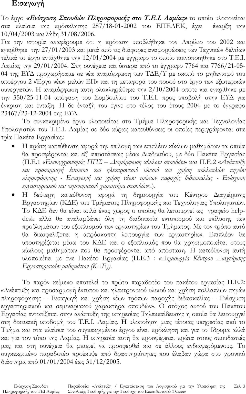 12/01/2004 με έγγραφο το οποίο κοινοποιήθηκε στο Τ.Ε.Ι. Λαμίας την 29/01/2004.