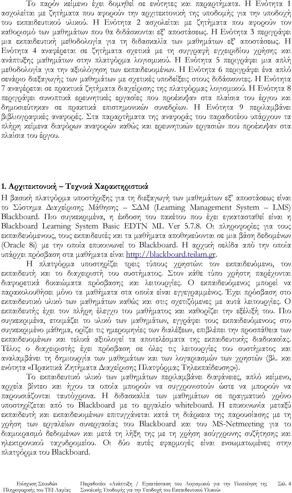 Η Ενότητα 3 περιγράφει μια εκπαιδευτική μεθοδολογία για τη διδασκαλία των μαθημάτων εξ αποστάσεως.