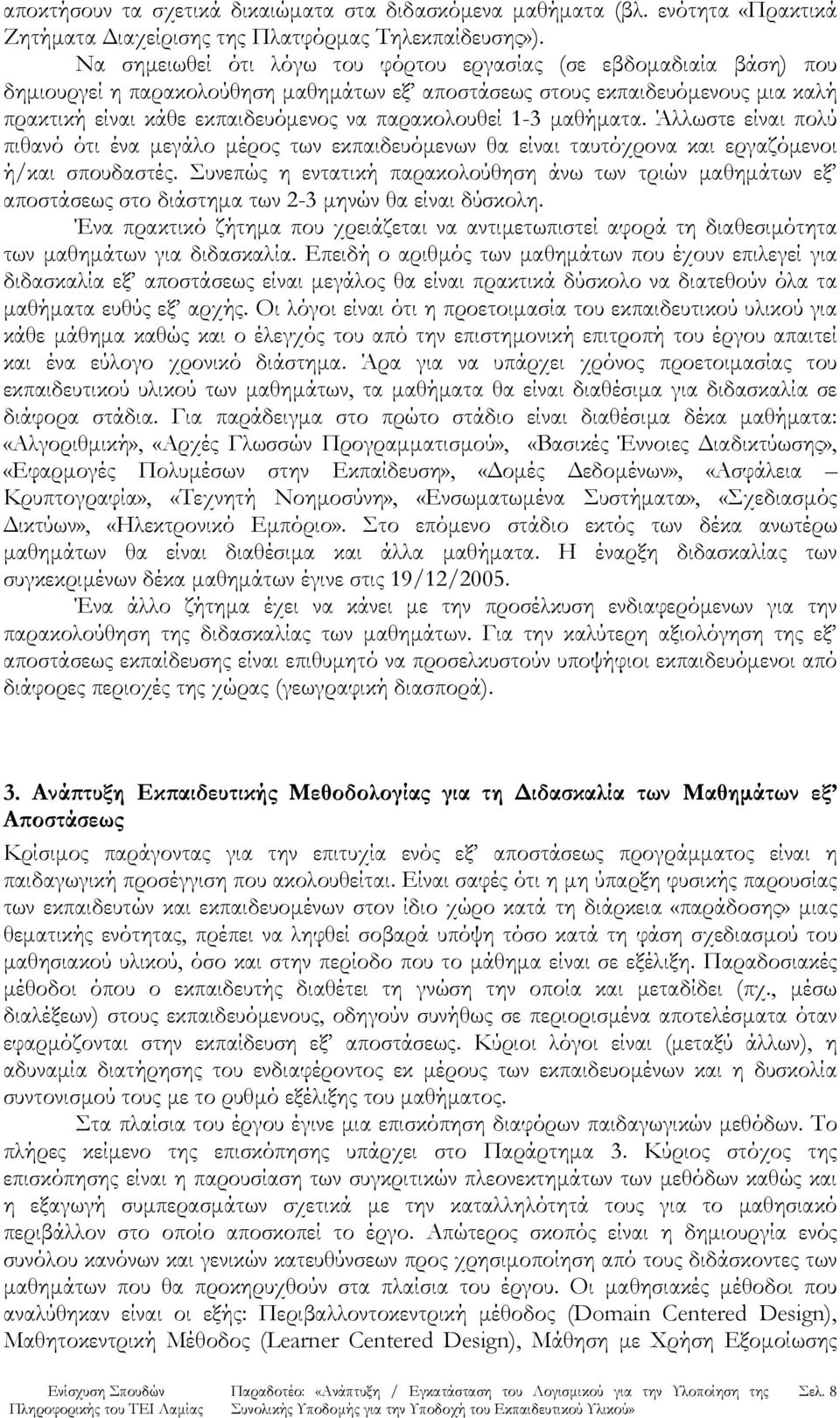 παρακολουθεί 1-3 μαθήματα. Άλλωστε είναι πολύ πιθανό ότι ένα μεγάλο μέρος των εκπαιδευόμενων θα είναι ταυτόχρονα και εργαζόμενοι ή/και σπουδαστές.