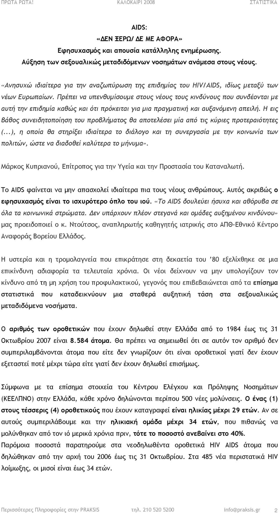 Πρέπει να υπενθυµίσουµε στους νέους τους κινδύνους που συνδέονται µε αυτή την επιδηµία καθώς και ότι πρόκειται για µια πραγµατική και αυξανόµενη απειλή.