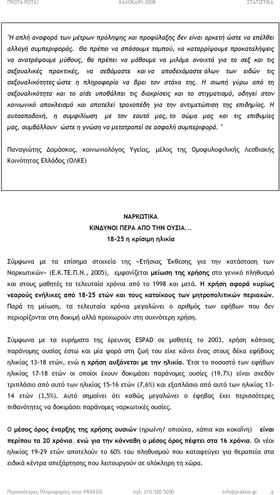 όλων των ειδών τις σεξουαλικότητες ώστε η πληροφορία να βρει τον στόχο της.