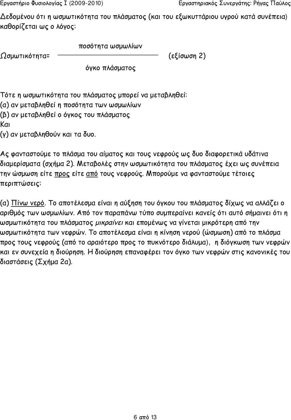 Ας φανταστούμε το πλάσμα του αίματος και τους νεφρούς ως δυο διαφορετικά υδάτινα διαμερίσματα (σχήμα 2).