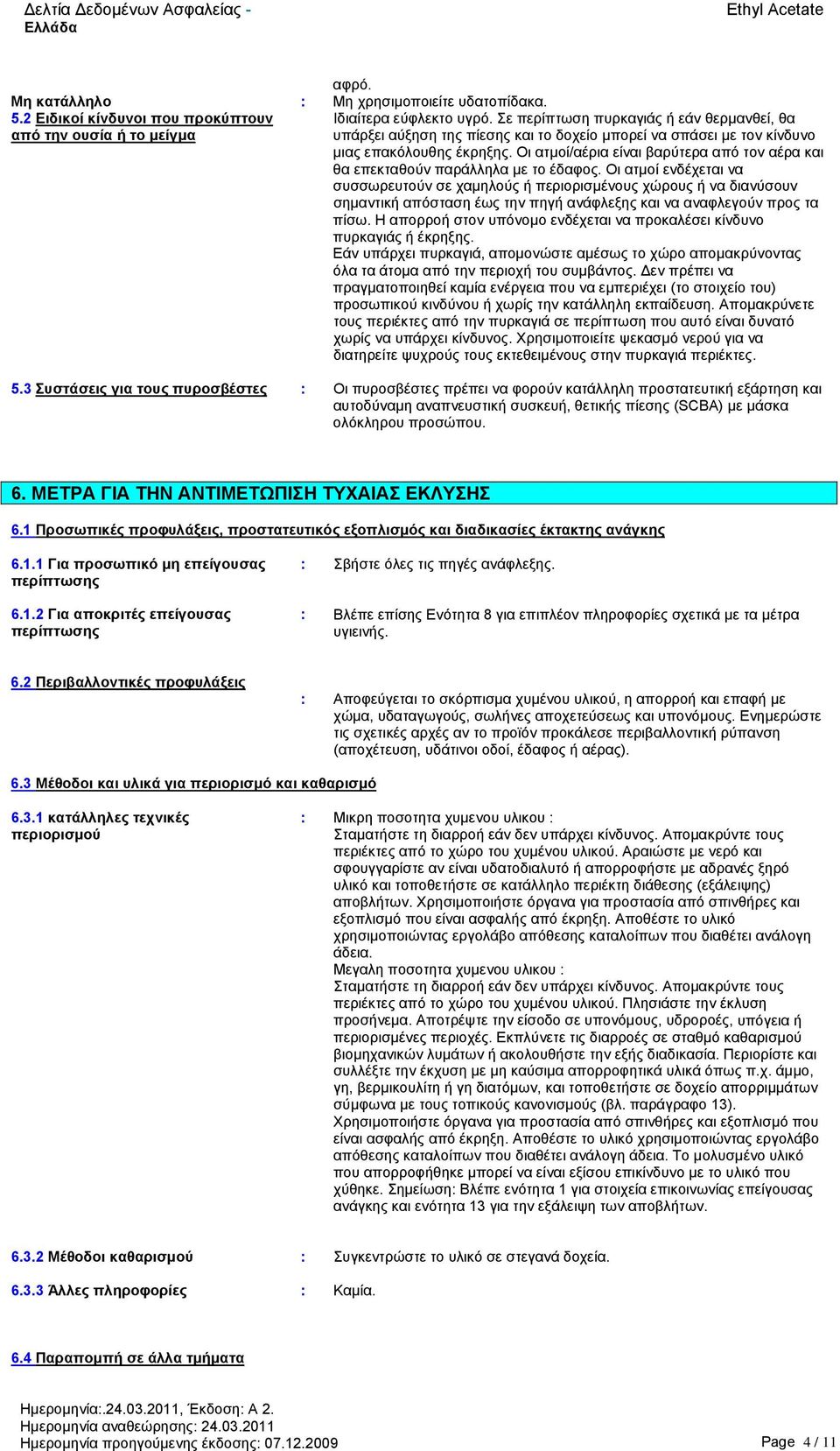 Οι ατμοί/αέρια είναι βαρύτερα από τον αέρα και θα επεκταθούν παράλληλα με το έδαφος.