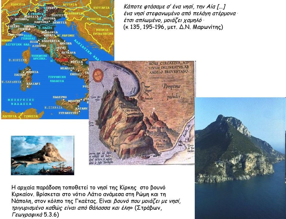 Μαρωνίτης) Η αρχαία παράδοση τοποθετεί το νησί της Κίρκης στο βουνό Κιρκαίον.