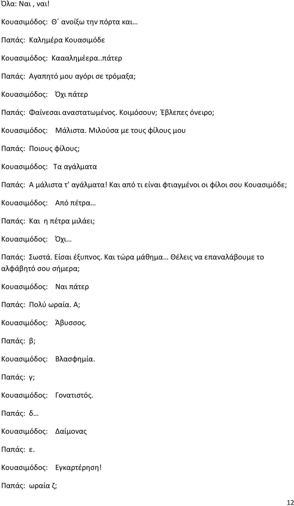 Μιλούσα με τους φίλους μου Παπάς: Ποιους φίλους; Κουασιμόδος: Τα αγάλματα Παπάς: Α μάλιστα τ αγάλματα!