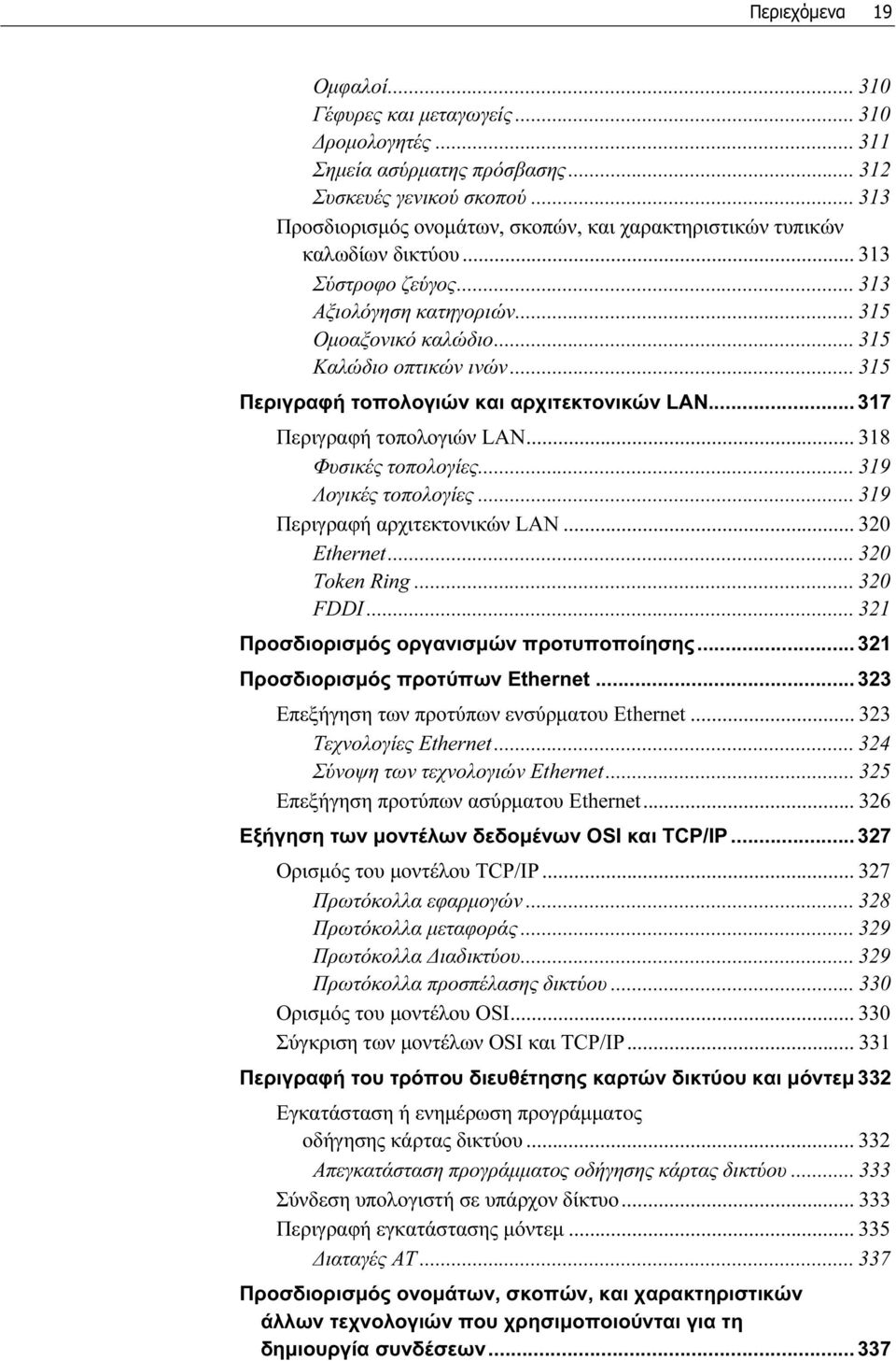 .. 315 Περιγραφή τοπολογιών και αρχιτεκτονικών LAN... 317 Περιγραφή τοπολογιών LAN... 318 Φυσικές τοπολογίες... 319 Λογικές τοπολογίες... 319 Περιγραφή αρχιτεκτονικών LAN... 320 Ethernet.