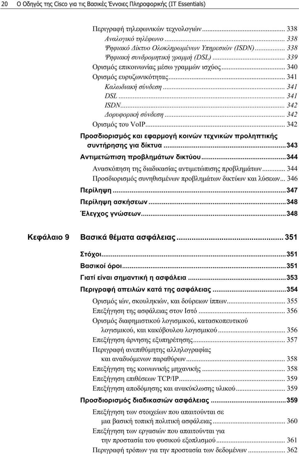 .. 342 Ορισμός του VoIP... 342 Προσδιορισμός και εφαρμογή κοινών τεχνικών προληπτικής συντήρησης για δίκτυα...343 Αντιμετώπιση προβλημάτων δικτύου.