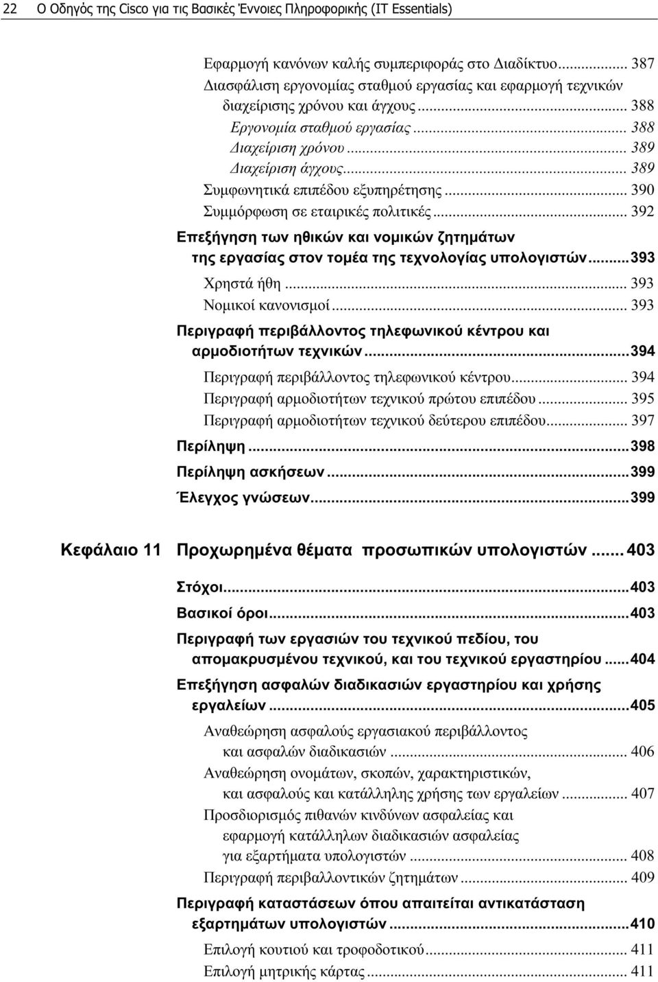 .. 389 Συμφωνητικά επιπέδου εξυπηρέτησης... 390 Συμμόρφωση σε εταιρικές πολιτικές... 392 Επεξήγηση των ηθικών και νομικών ζητημάτων της εργασίας στον τομέα της τεχνολογίας υπολογιστών...393 Χρηστά ήθη.