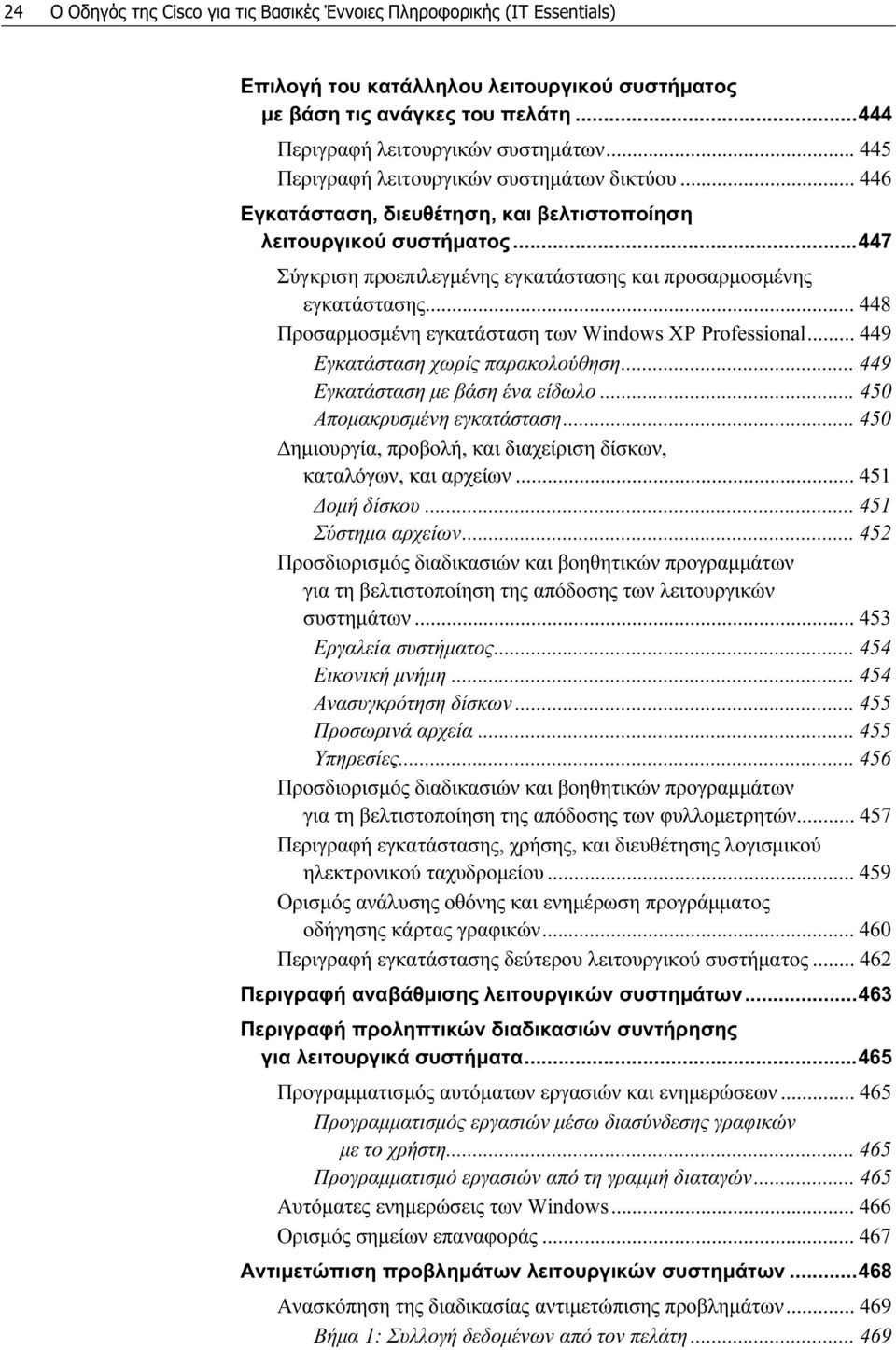 .. 448 Προσαρμοσμένη εγκατάσταση των Windows XP Professional... 449 Εγκατάσταση χωρίς παρακολούθηση... 449 Εγκατάσταση με βάση ένα είδωλο... 450 Απομακρυσμένη εγκατάσταση.
