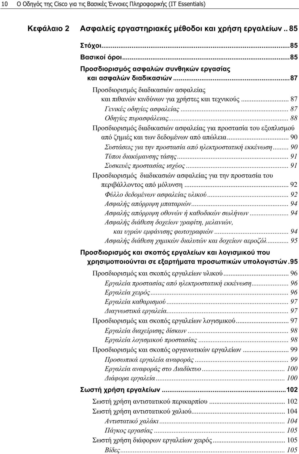 .. 87 Οδηγίες πυρασφάλειας... 88 Προσδιορισμός διαδικασιών ασφαλείας για προστασία του εξοπλισμού από ζημιές και των δεδομένων από απώλεια... 90 Συστάσεις για την προστασία από ηλεκτροστατική εκκένωση.