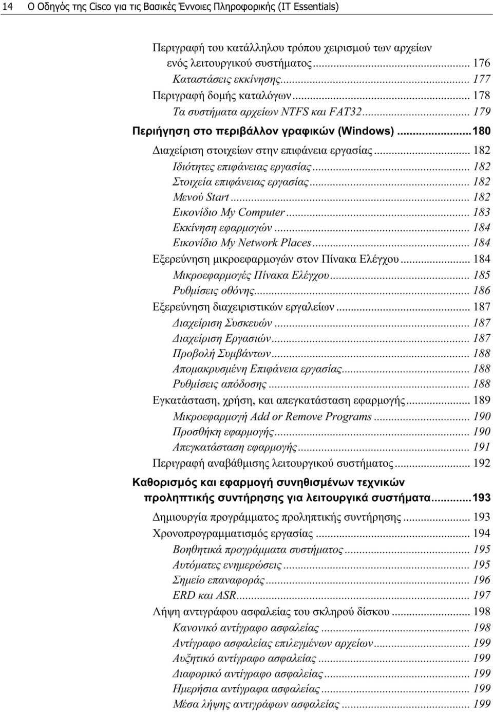 .. 182 Ιδιότητες επιφάνειας εργασίας... 182 Στοιχεία επιφάνειας εργασίας... 182 Μενού Start... 182 Εικονίδιο My Computer... 183 Εκκίνηση εφαρμογών... 184 Εικονίδιο My Network Places.