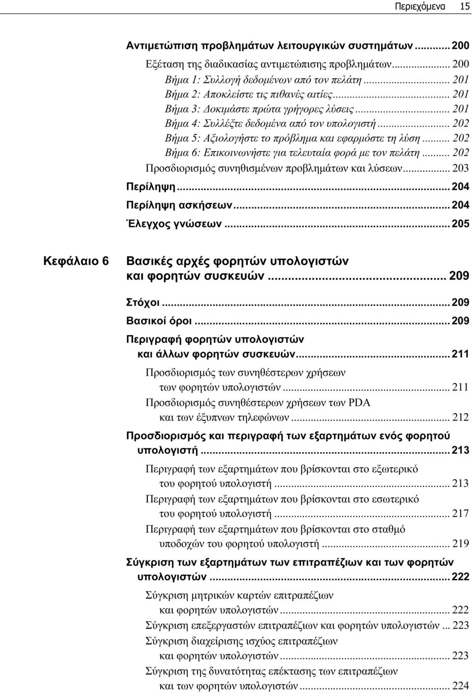 .. 202 Βήμα 5: Αξιολογήστε το πρόβλημα και εφαρμόστε τη λύση... 202 Βήμα 6: Επικοινωνήστε για τελευταία φορά με τον πελάτη... 202 Προσδιορισμός συνηθισμένων προβλημάτων και λύσεων... 203 Περίληψη.