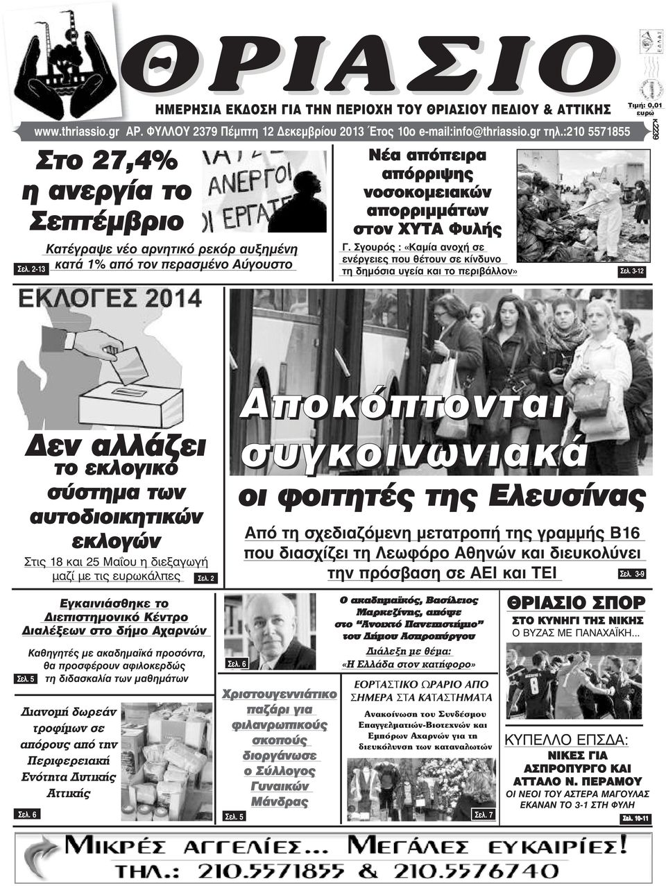 Φυλής Γ. Σγουρός : «Καµία ανοχή σε ενέργειες που θέτουν σε κίνδυνο τη δηµόσια υγεία και το περιβάλλον» ÔéìÞ: 0,01 åõñþ Óåë.