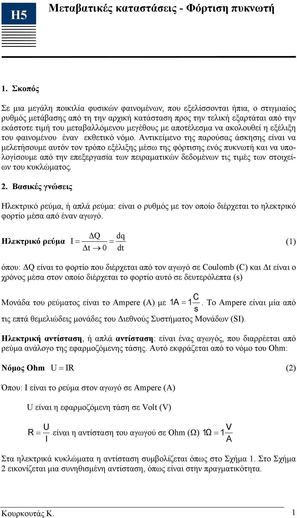 µεγέθους µε αποτέλεσµα να ακολουθεί η εξέλιξη του φαινοµένου έναν εκθετικό νόµο.