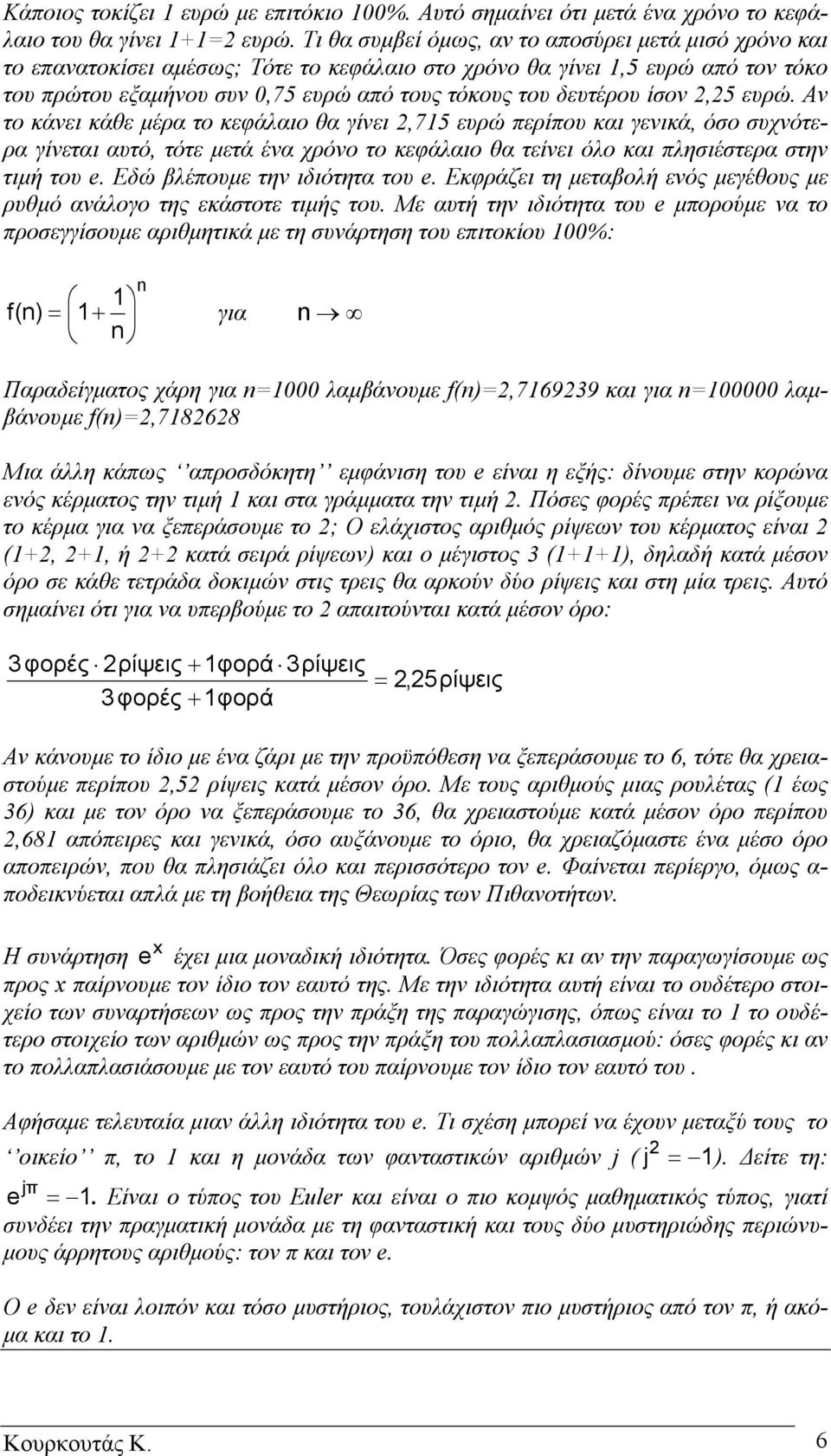 ίσον 2,25 ευρώ. Αν το κάνει κάθε µέρα το κεφάλαιο θα γίνει 2,715 ευρώ περίπου και γενικά, όσο συχνότερα γίνεται αυτό, τότε µετά ένα χρόνο το κεφάλαιο θα τείνει όλο και πλησιέστερα στην τιµή του e.