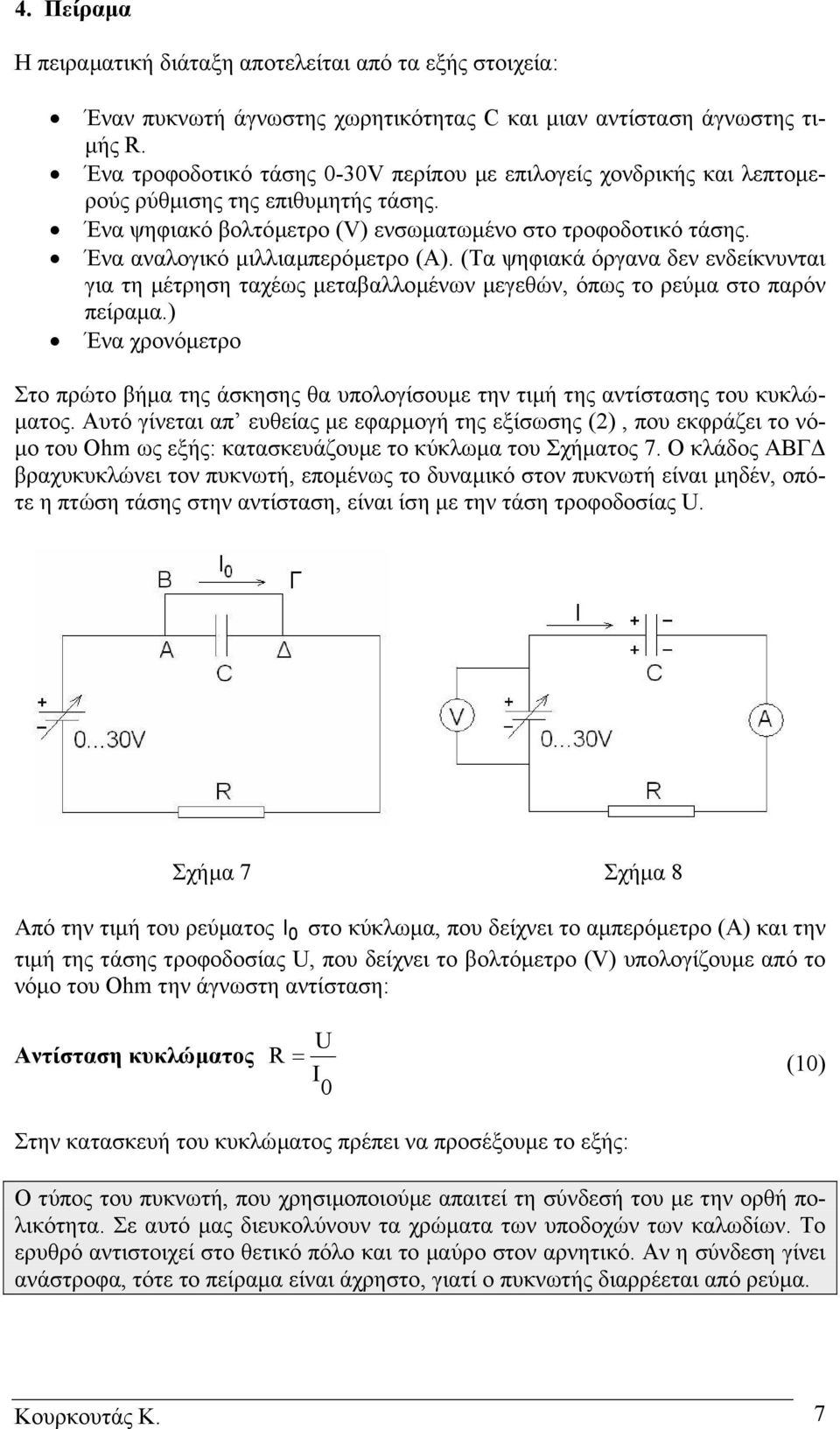 Ένα αναλογικό µιλλιαµπερόµετρο (Α). (Τα ψηφιακά όργανα δεν ενδείκνυνται για τη µέτρηση ταχέως µεταβαλλοµένων µεγεθών, όπως το ρεύµα στο παρόν πείραµα.