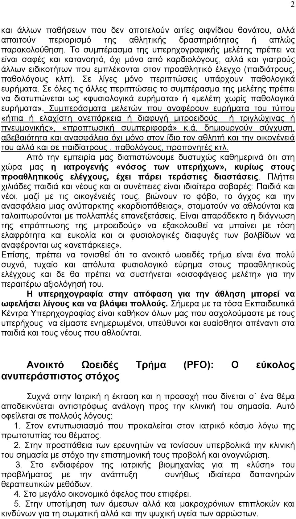 παθολόγους κλπ). Σε λίγες μόνο περιπτώσεις υπάρχουν παθολογικά ευρήματα.