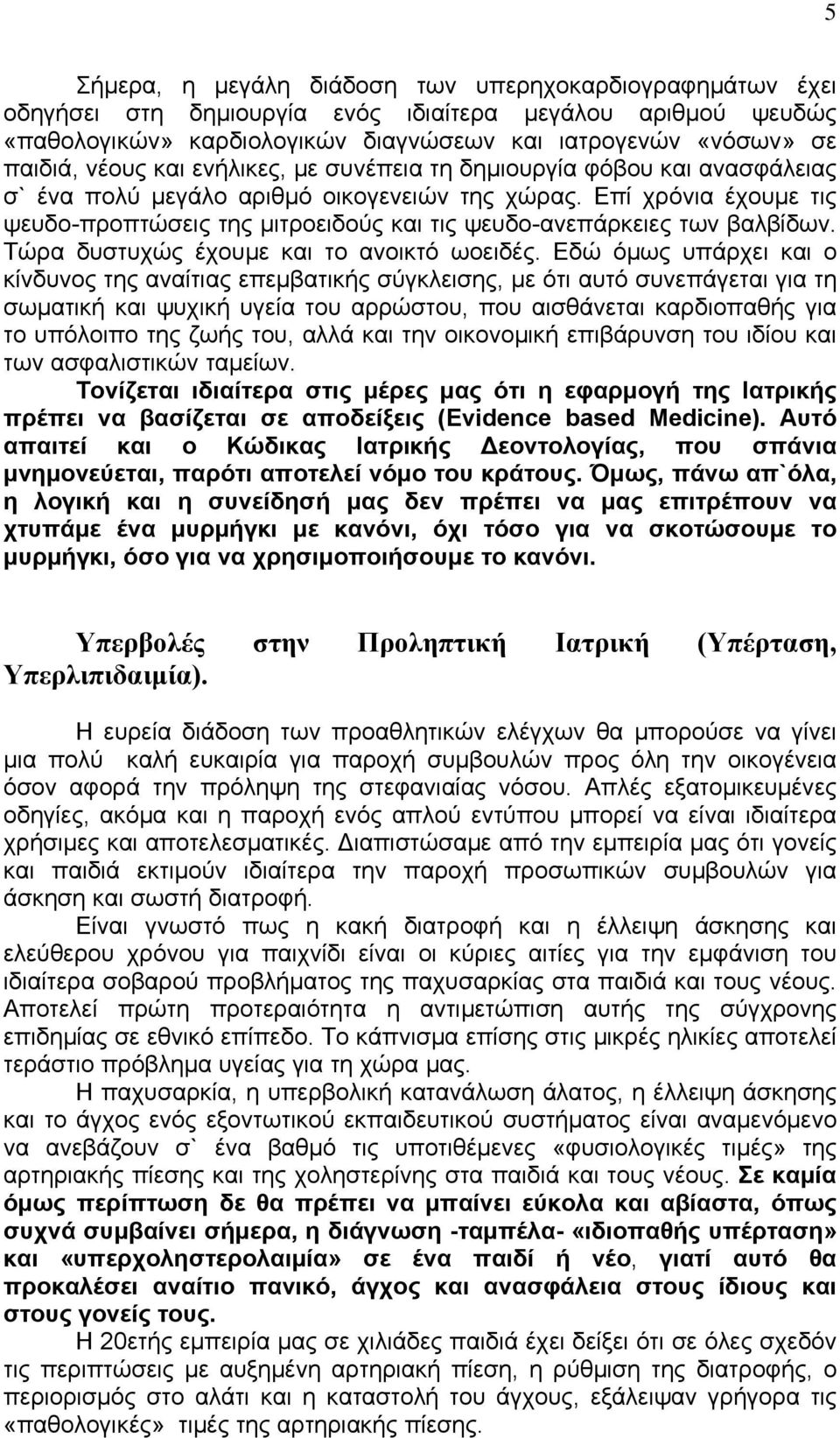 Επί χρόνια έχουμε τις ψευδο-προπτώσεις της μιτροειδούς και τις ψευδο-ανεπάρκειες των βαλβίδων. Τώρα δυστυχώς έχουμε και το ανοικτό ωοειδές.