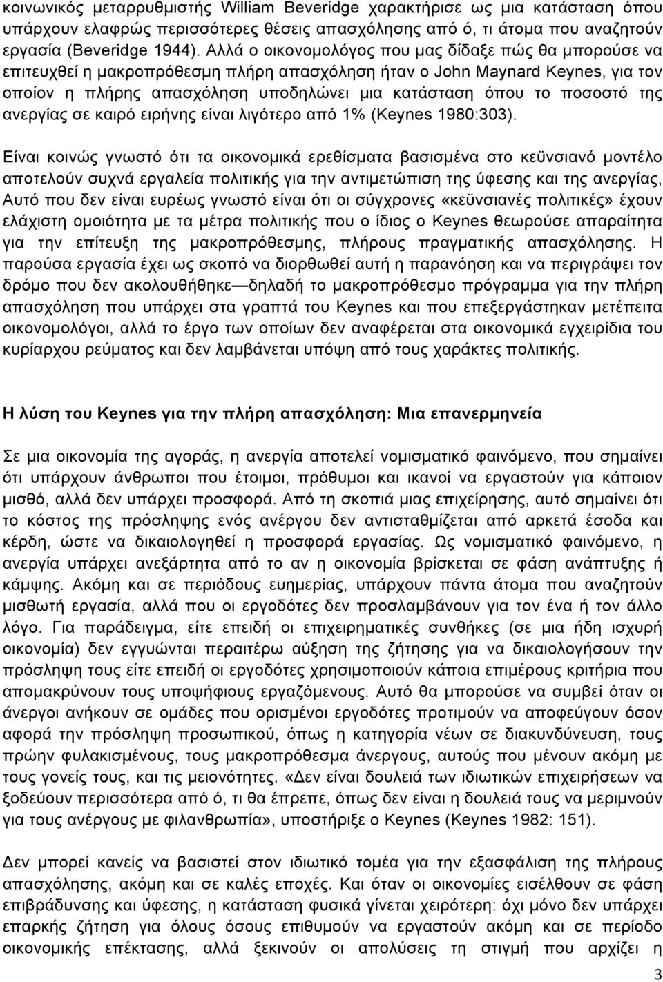 ποσοστό της ανεργίας σε καιρό ειρήνης είναι λιγότερο από 1% (Keynes 1980:303).