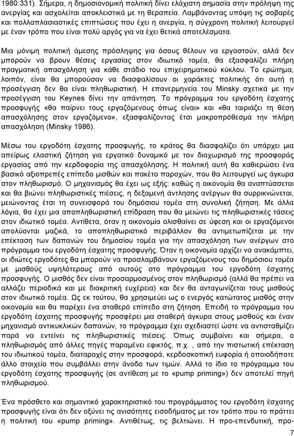 Μια µόνιµη πολιτική άµεσης πρόσληψης για όσους θέλουν να εργαστούν, αλλά δεν µπορούν να βρουν θέσεις εργασίας στον ιδιωτικό τοµέα, θα εξασφαλίζει πλήρη πραγµατική απασχόληση για κάθε στάδιο του