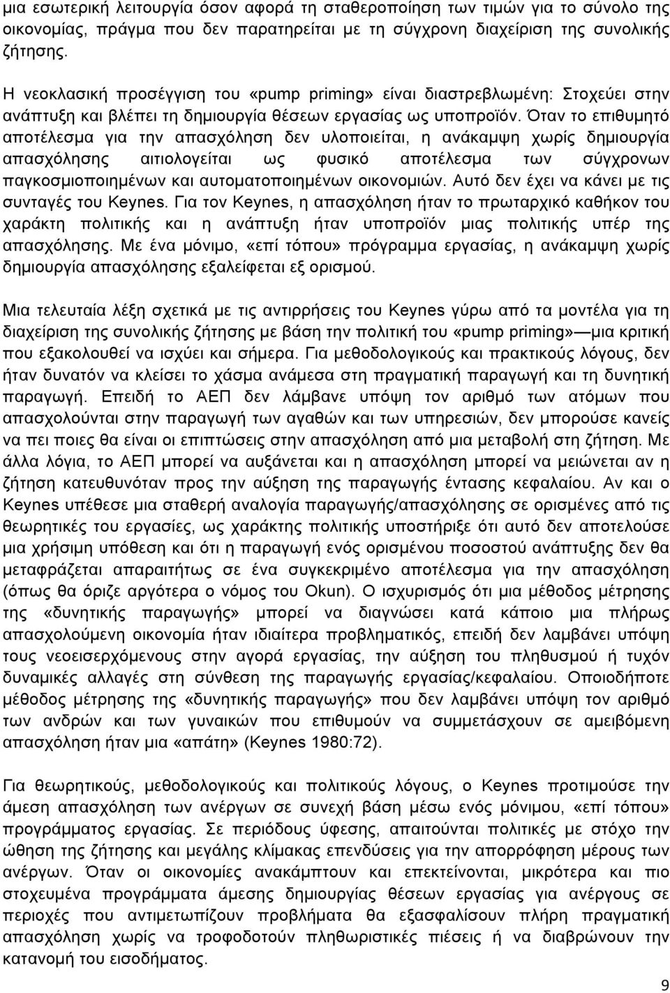 Όταν το επιθυµητό αποτέλεσµα για την απασχόληση δεν υλοποιείται, η ανάκαµψη χωρίς δηµιουργία απασχόλησης αιτιολογείται ως φυσικό αποτέλεσµα των σύγχρονων παγκοσµιοποιηµένων και αυτοµατοποιηµένων