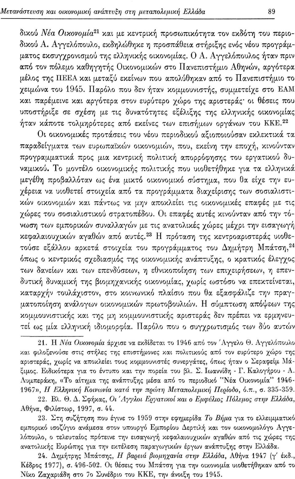 Αγγελόπουλος ήταν πριν από τον πόλεμο καθηγητής Οικονομικών στο Πανεπιστήμιο Αθηνών, αργότερα μέλος της ΠΕΕΑ και μεταξύ εκείνων που απολύθηκαν από το Πανεπιστήμιο το χειμώνα του 1945.