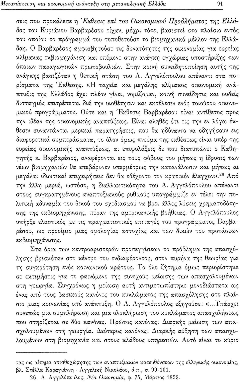 Ο Βαρβαρέσος αμφισβητούσε τις δυνατότητες της οικονομίας για ευρείας κλίμακας εκβιομηχάνιση και επέμενε στην ανάγκη εγχώριας υποστήριξης των όποιων παραγωγικών πρωτοβουλιών.