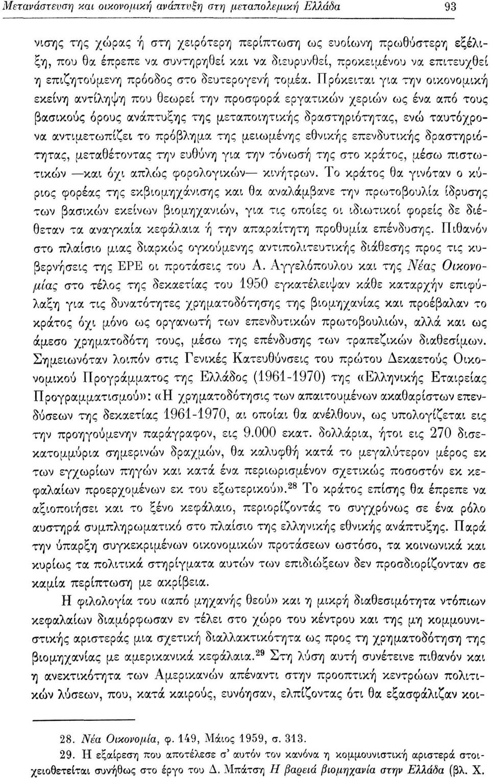 Πρόκειται για την οικονομική εκείνη αντίληψη που θεωρεί την προσφορά εργατικών χεριών ως ένα από τους βασικούς όρους ανάπτυξης της μεταποιητικής δραστηριότητας, ενώ ταυτόχρονα αντιμετωπίζει το