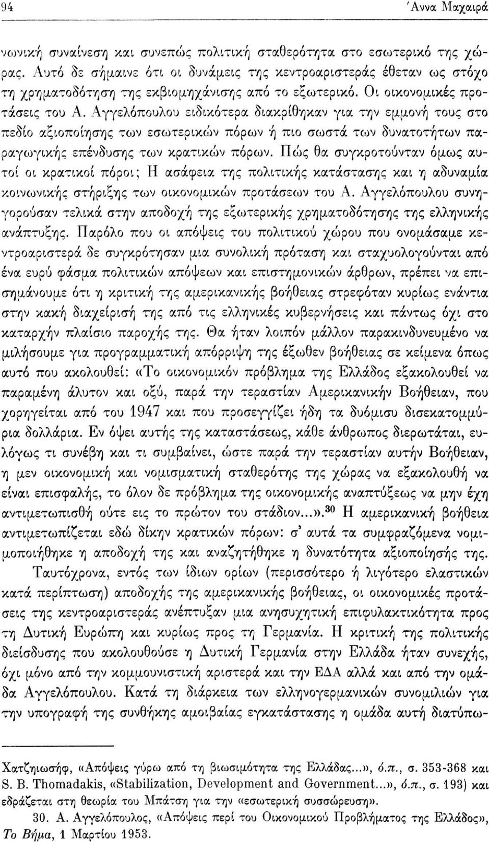 Αγγελόπουλου ειδικότερα διακρίθηκαν για την εμμονή τους στο πεδίο αξιοποίησης των εσωτερικών πόρων ή πιο σωστά των δυνατοτήτων παραγωγικής επένδυσης των κρατικών πόρων.