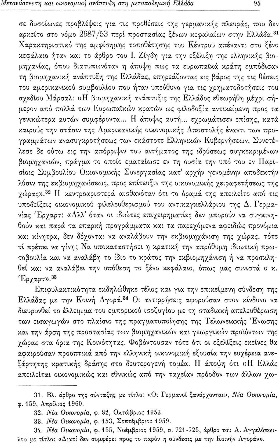 Ζίγδη για την εξέλιξη της ελληνικής βιομηχανίας, όπου διατυπωνόταν η άποψη πως τα ευρωπαϊκά κράτη εμπόδισαν τη βιομηχανική ανάπτυξη της Ελλάδας, επηρεάζοντας εις βάρος της τις θέσεις του αμερικανικού