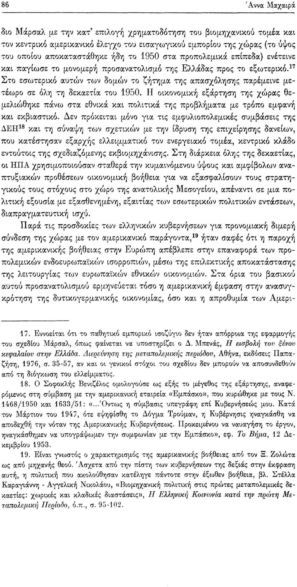 17 Στο εσωτερικό αυτών των δομών το ζήτημα της απασχόλησης παρέμεινε μετέωρο σε όλη τη δεκαετία του 1950.