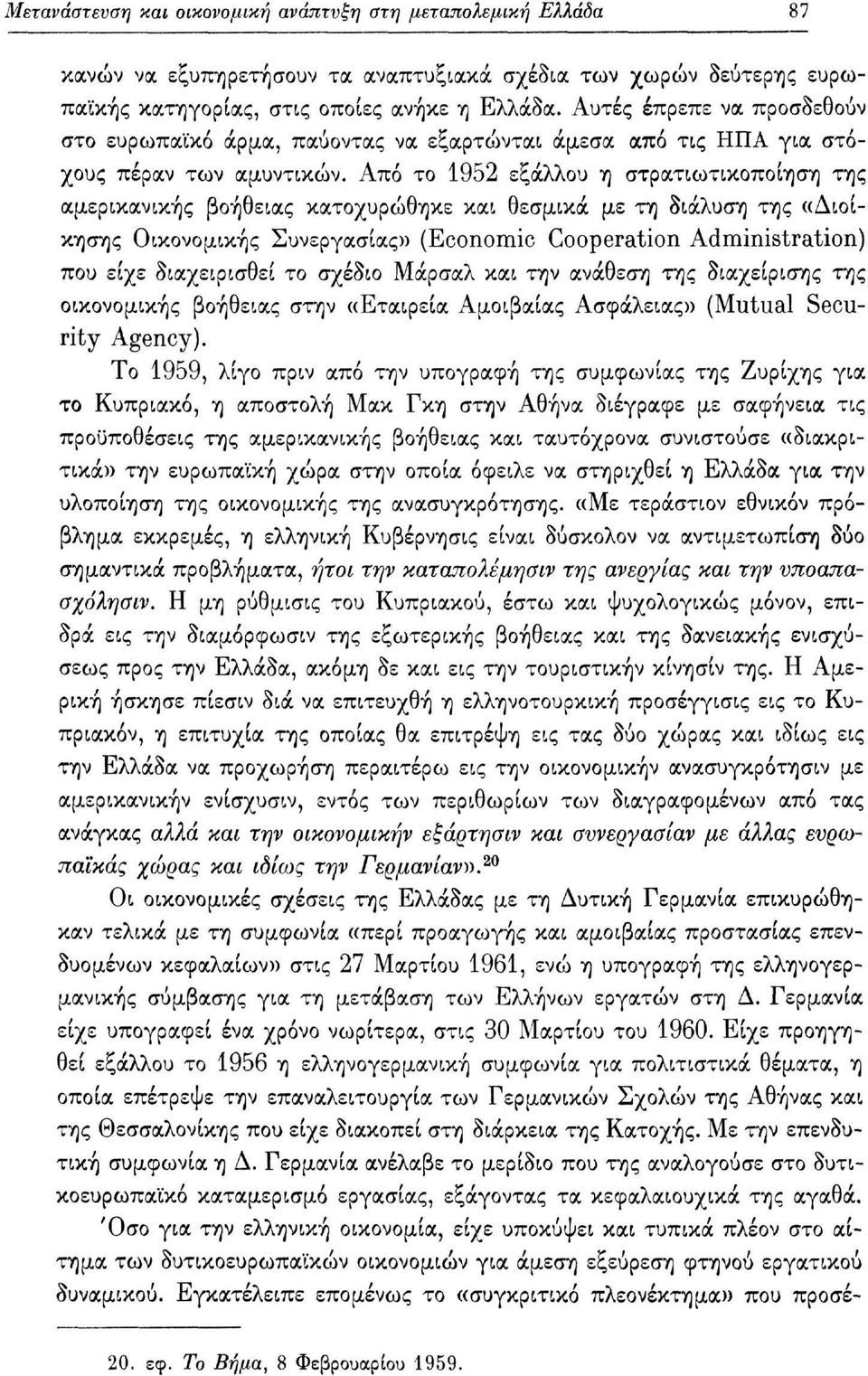 Από το 1952 εξάλλου η στρατιωτικοποίηση της αμερικανικής βοήθειας κατοχυρώθηκε και θεσμικά με τη διάλυση της «Διοίκησης Οικονομικής Συνεργασίας» (Economic Cooperation Administration) που είχε