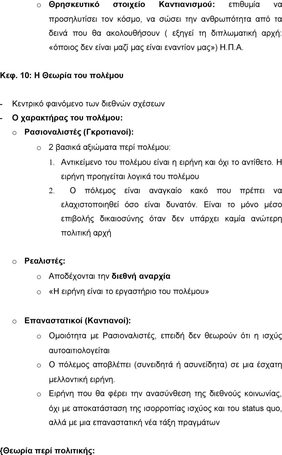 Αντικείμενο του πολέμου είναι η ειρήνη και όχι το αντίθετο. Η ειρήνη προηγείται λογικά του πολέμου 2. Ο πόλεμος είναι αναγκαίο κακό που πρέπει να ελαχιστοποιηθεί όσο είναι δυνατόν.