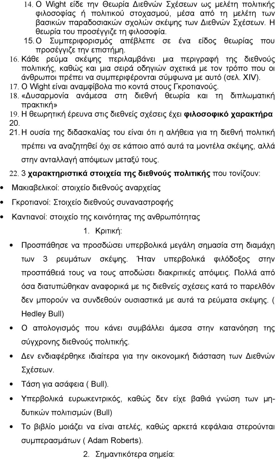 Κάθε ρεύμα σκέψης περιλαμβάνει μια περιγραφή της διεθνούς πολιτικής, καθώς και μια σειρά οδηγιών σχετικά με τον τρόπο που οι άνθρωποι πρέπει να συμπεριφέρονται σύμφωνα με αυτό (σελ. ΧΙV). 17.