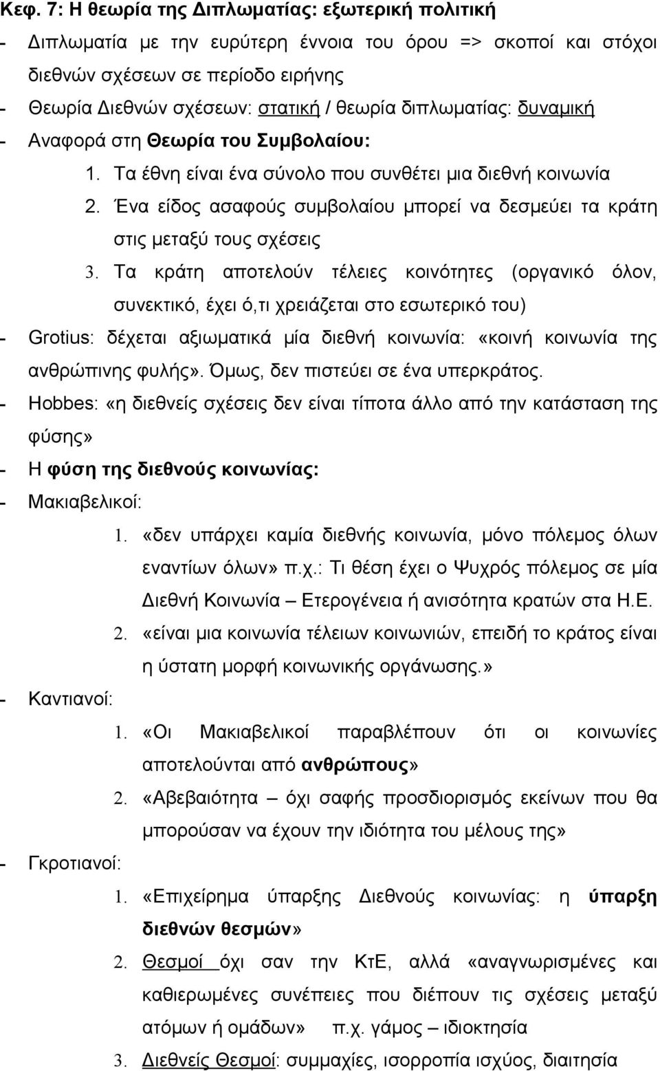 Ένα είδος ασαφούς συμβολαίου μπορεί να δεσμεύει τα κράτη στις μεταξύ τους σχέσεις 3.