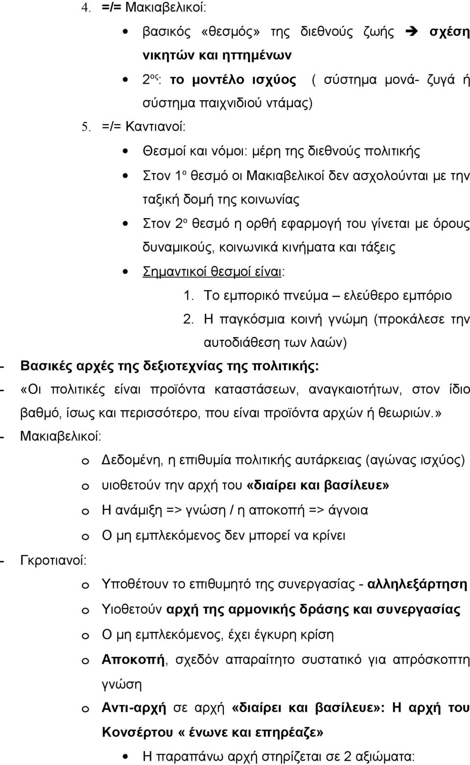 δυναμικούς, κοινωνικά κινήματα και τάξεις Σημαντικοί θεσμοί είναι: 1. Το εμπορικό πνεύμα ελεύθερο εμπόριο 2.