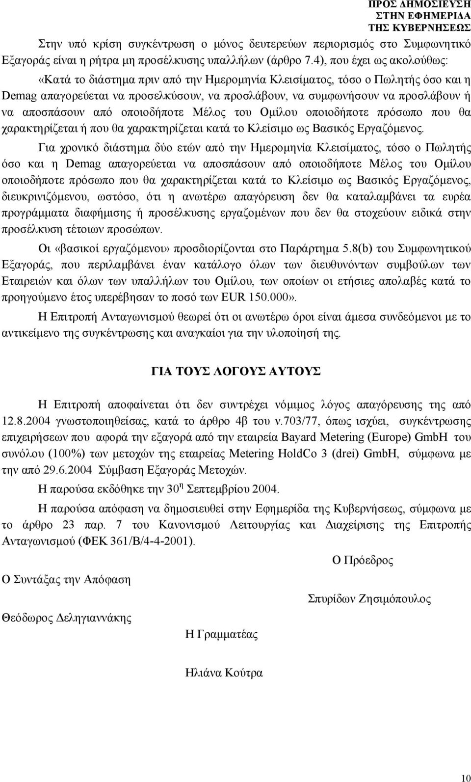 αποσπάσουν από οποιοδήποτε Μέλος του Ομίλου οποιοδήποτε πρόσωπο που θα χαρακτηρίζεται ή που θα χαρακτηρίζεται κατά το Κλείσιμο ως Βασικός Εργαζόμενος.