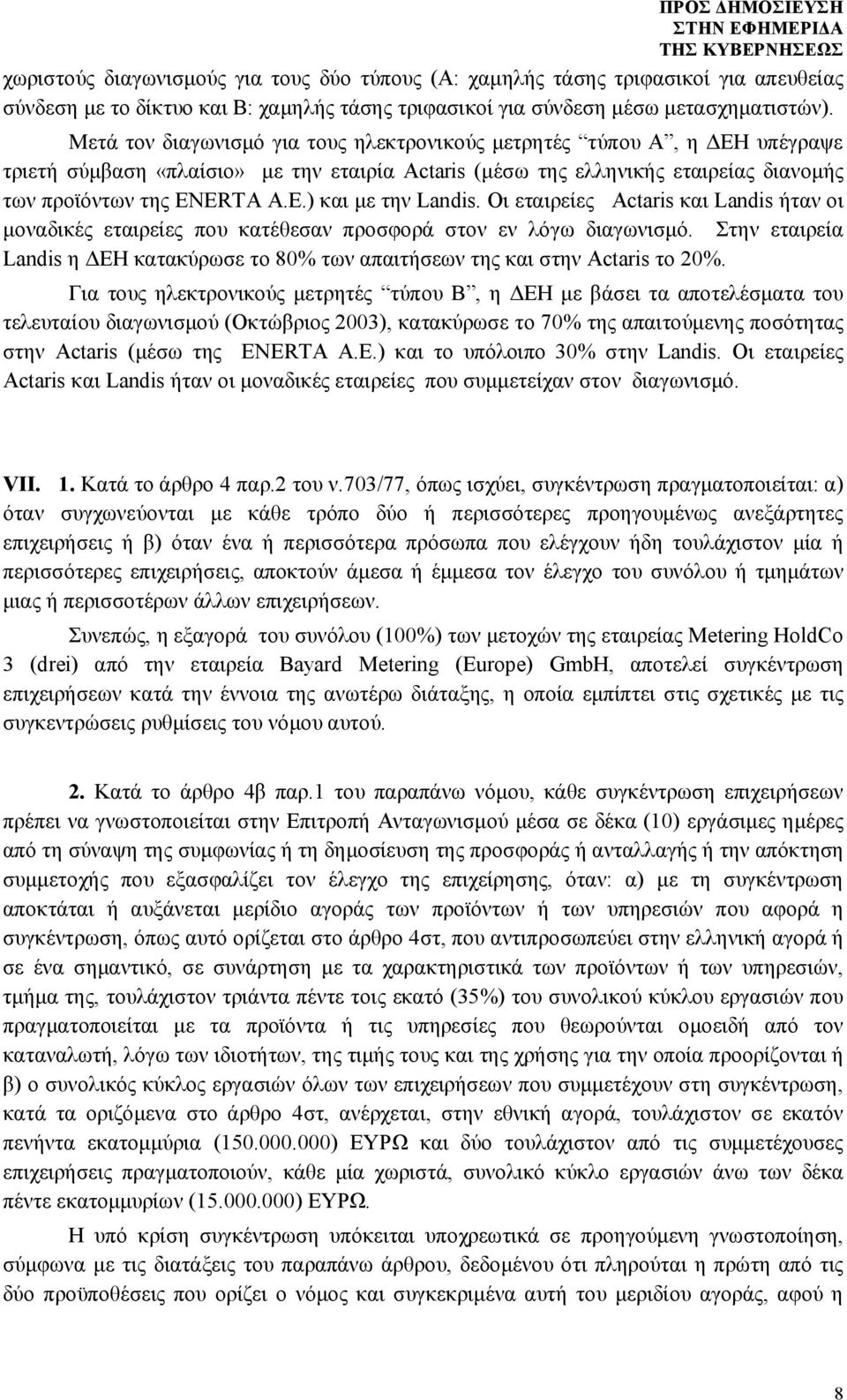 ERTA A.E.) και με την Landis. Οι εταιρείες Actaris και Landis ήταν οι μοναδικές εταιρείες που κατέθεσαν προσφορά στον εν λόγω διαγωνισμό.