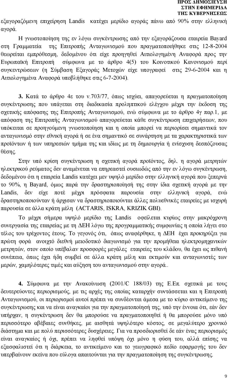 προηγηθεί Αιτιολογημένη Αναφορά προς την Ευρωπαϊκή Επιτροπή σύμφωνα με το άρθρο 4(5) του Κοινοτικού Κανονισμού περί συγκεντρώσεων (η Σύμβαση Εξαγοράς Μετοχών είχε υπογραφεί στις 29-6-2004 και η