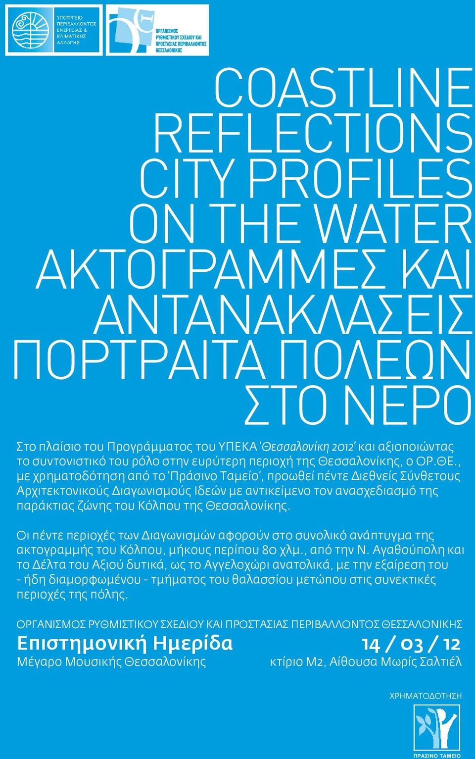 , με χρηματοδότηση από το Πράσινο Ταμείο, προωθεί πέντε Διεθνείς Σύνθετους Αρχιτεκτονικούς Διαγωνισμούς Ιδεών με αντικείμενο τον ανασχεδιασμό της παράκτιας ζώνης του Κόλπου της Θεσσαλονίκης.