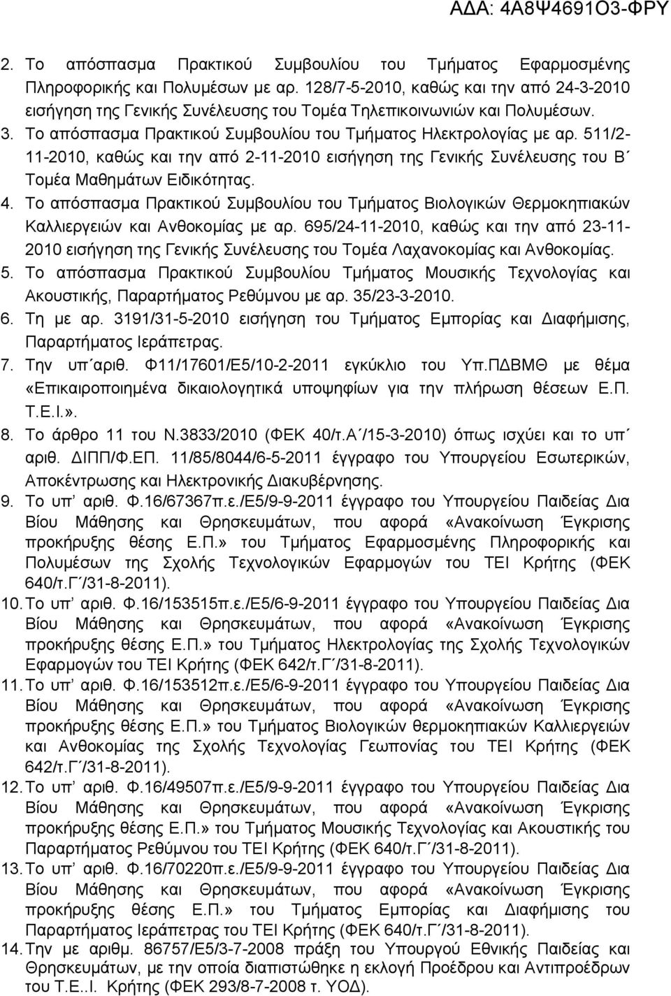 511/2-11-2010, καθώς και την από 2-11-2010 εισήγηση της Γενικής Συνέλευσης του Β Τομέα Μαθημάτων Ειδικότητας. 4.