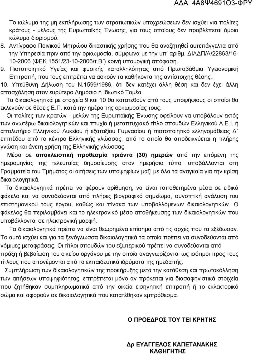 Β ) κοινή υπουργική απόφαση. 9. Πιστοποιητικό Υγείας και φυσικής καταλληλότητας από Πρωτοβάθμια Υγειονομική Επιτροπή, που τους επιτρέπει να ασκούν τα καθήκοντα της αντίστοιχης θέσης.. 10.