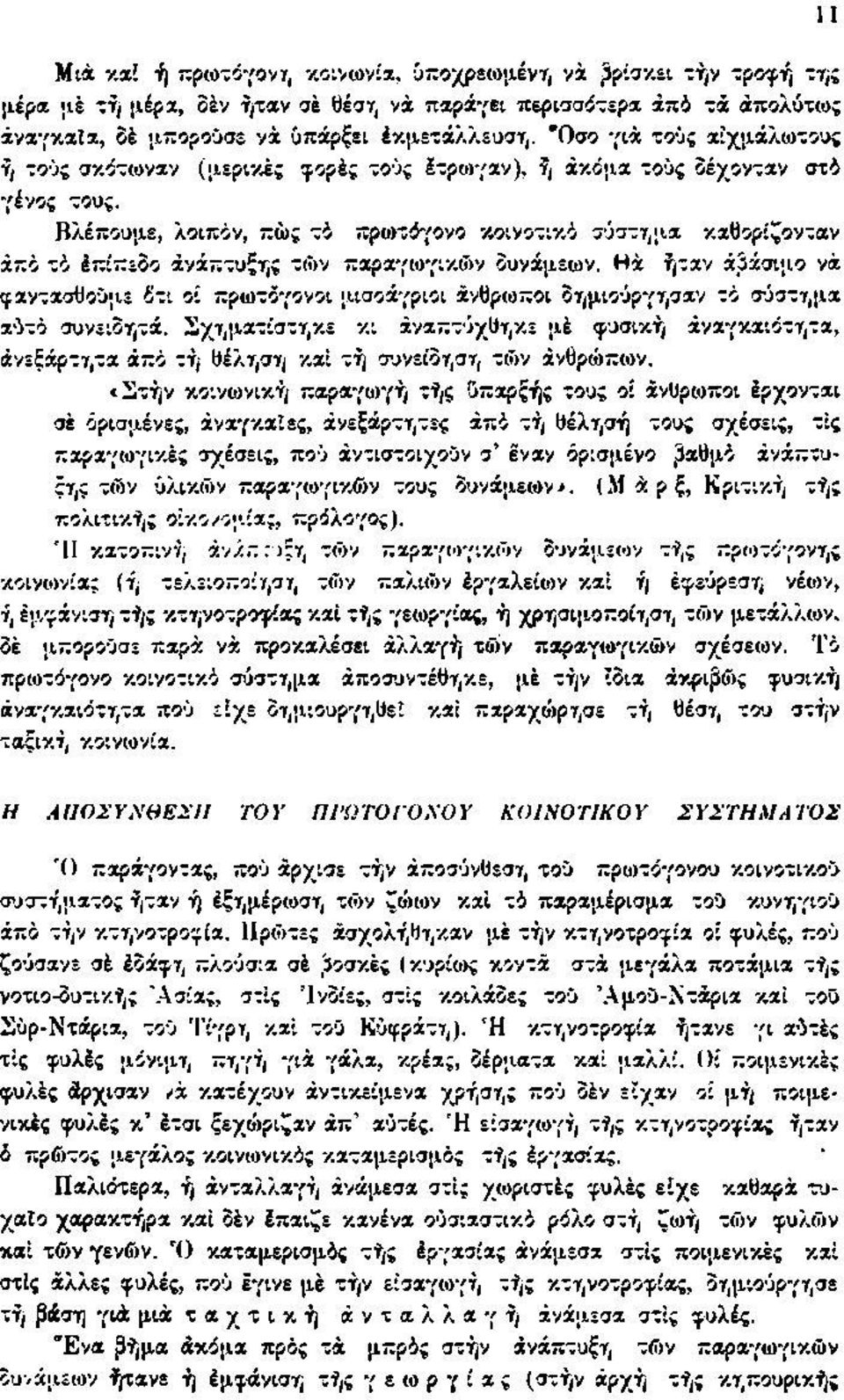 Βλέπουμε, λοιπόν, πώς τό προ>τόγονο κοινοτικό σύστημα καθορίζονταν από τό έπίπεδο ανάπτυξης τών παραγωγικό»'/ δυνάμεων.