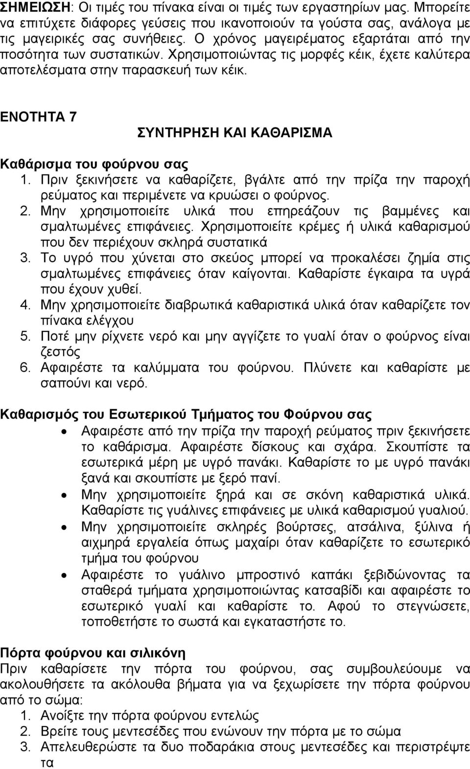 ΕΝΟΤΗΤΑ 7 ΣΥΝΤΗΡΗΣΗ ΚΑΙ ΚΑΘΑΡΙΣΜΑ Καθάρισμα του φούρνου σας 1. Πριν ξεκινήσετε να καθαρίζετε, βγάλτε από την πρίζα την παροχή ρεύματος και περιμένετε να κρυώσει ο φούρνος. 2.