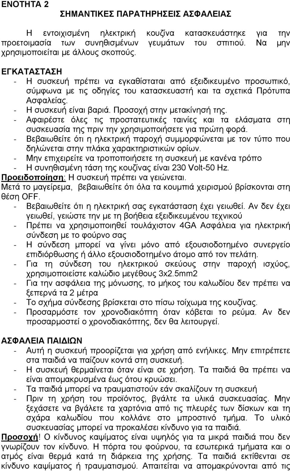 Προσοχή στην μετακίνησή της. - Αφαιρέστε όλες τις προστατευτικές ταινίες και τα ελάσματα στη συσκευασία της πριν την χρησιμοποιήσετε για πρώτη φορά.