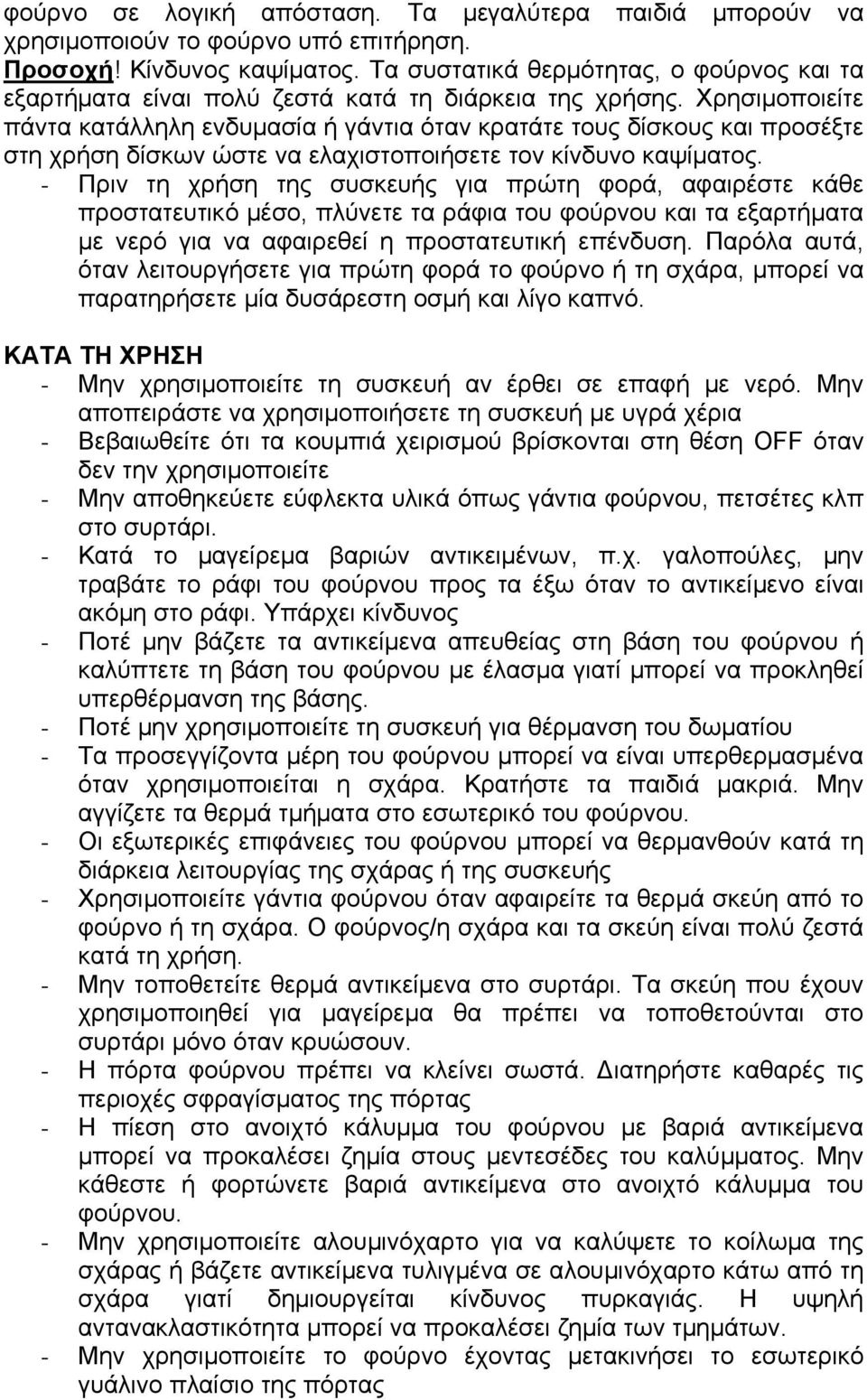 Χρησιμοποιείτε πάντα κατάλληλη ενδυμασία ή γάντια όταν κρατάτε τους δίσκους και προσέξτε στη χρήση δίσκων ώστε να ελαχιστοποιήσετε τον κίνδυνο καψίματος.