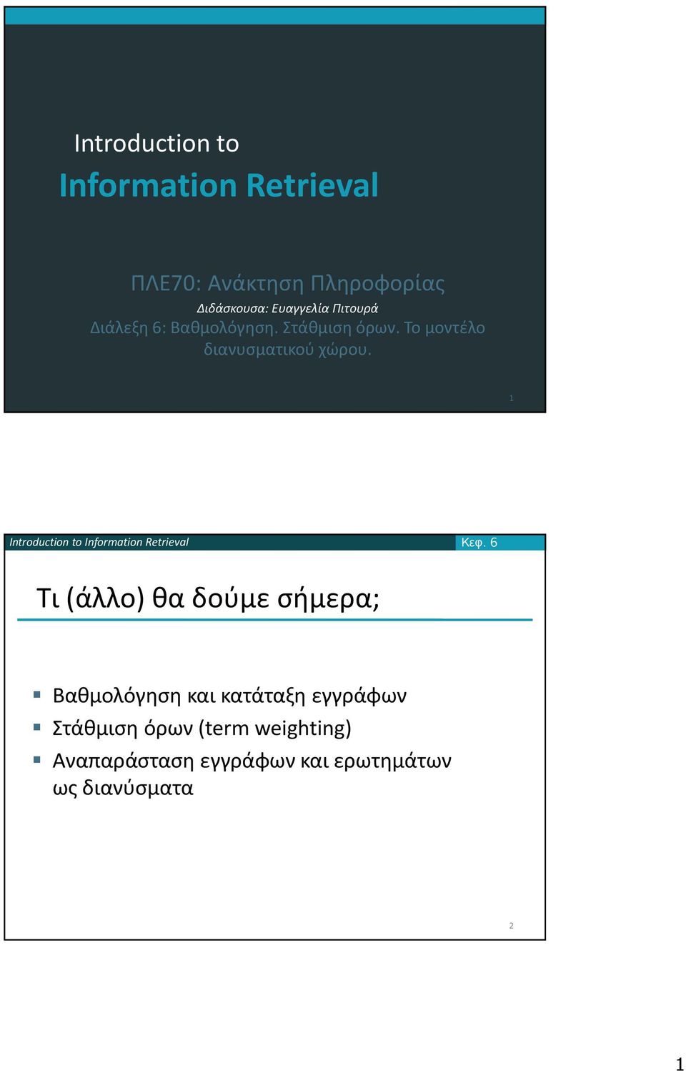 Το μοντέλο διανυσματικού χώρου. 1 Κεφ.